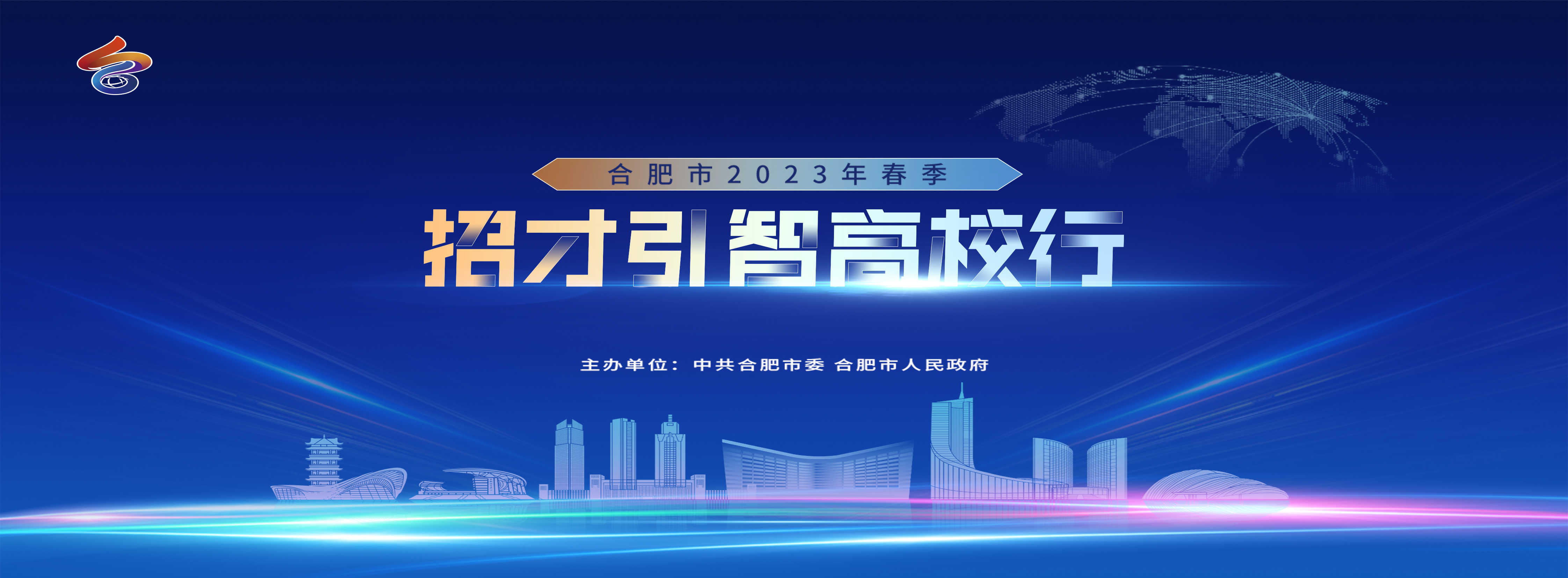 2023年合肥市“招才引智高校行“春招活動(dòng)